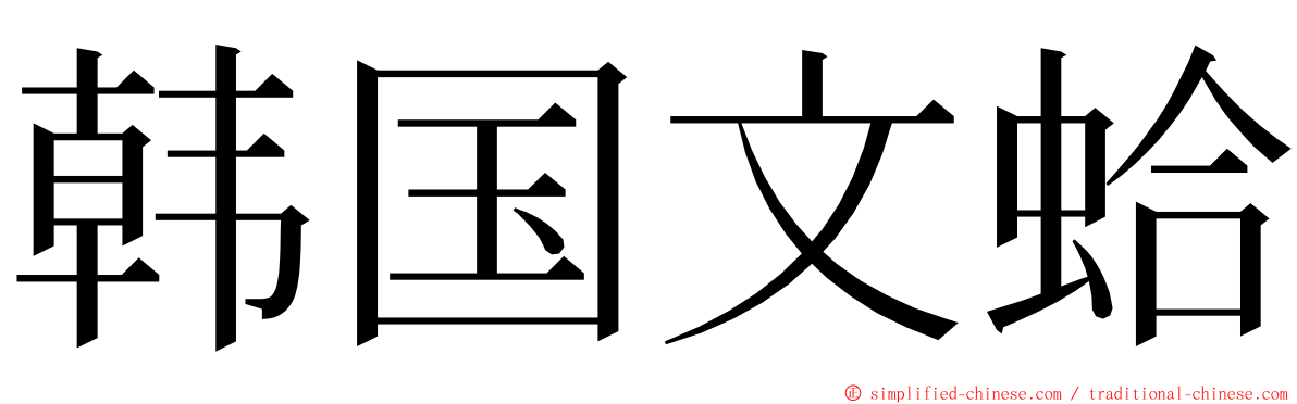 韩国文蛤 ming font