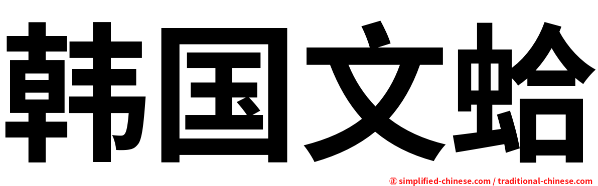 韩国文蛤