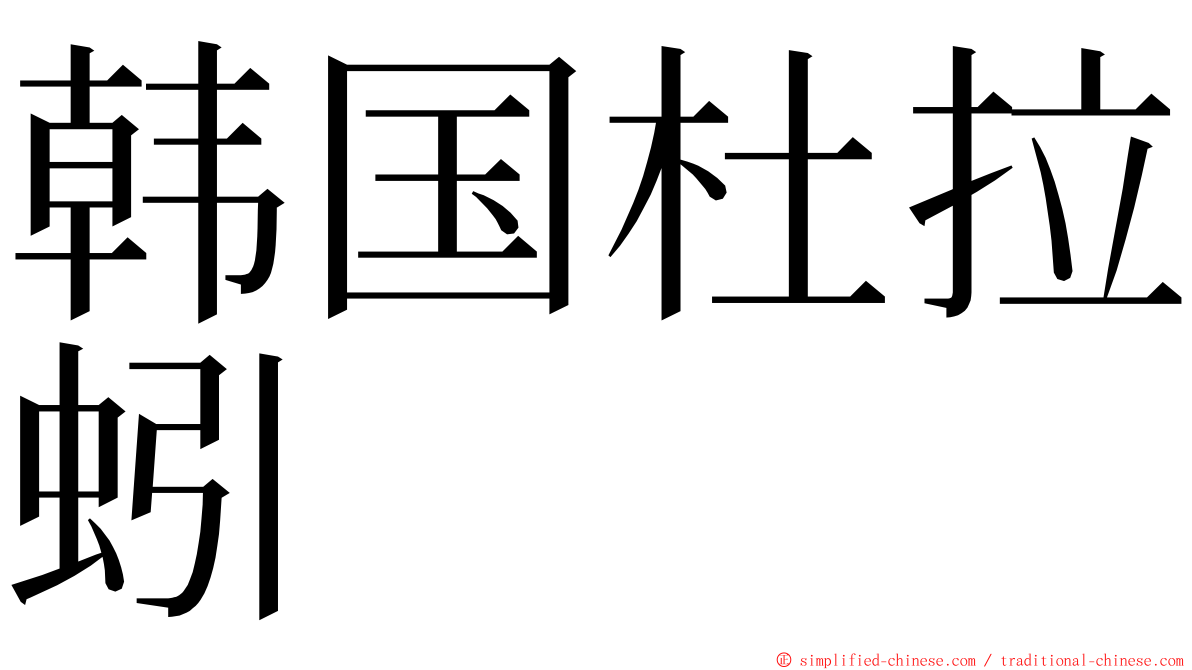 韩国杜拉蚓 ming font