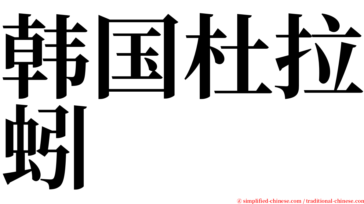 韩国杜拉蚓 serif font