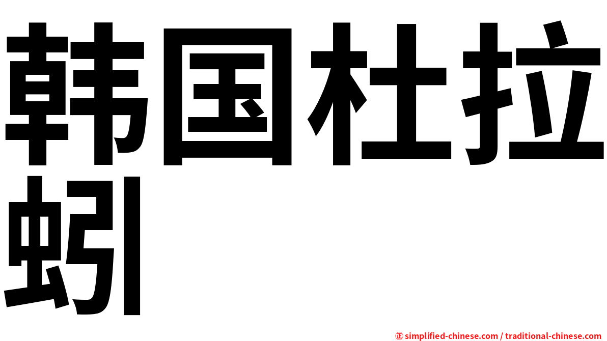 韩国杜拉蚓