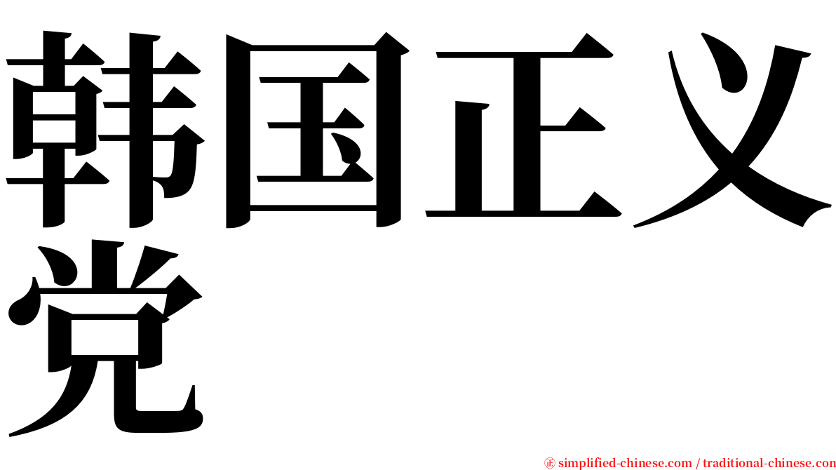 韩国正义党 serif font