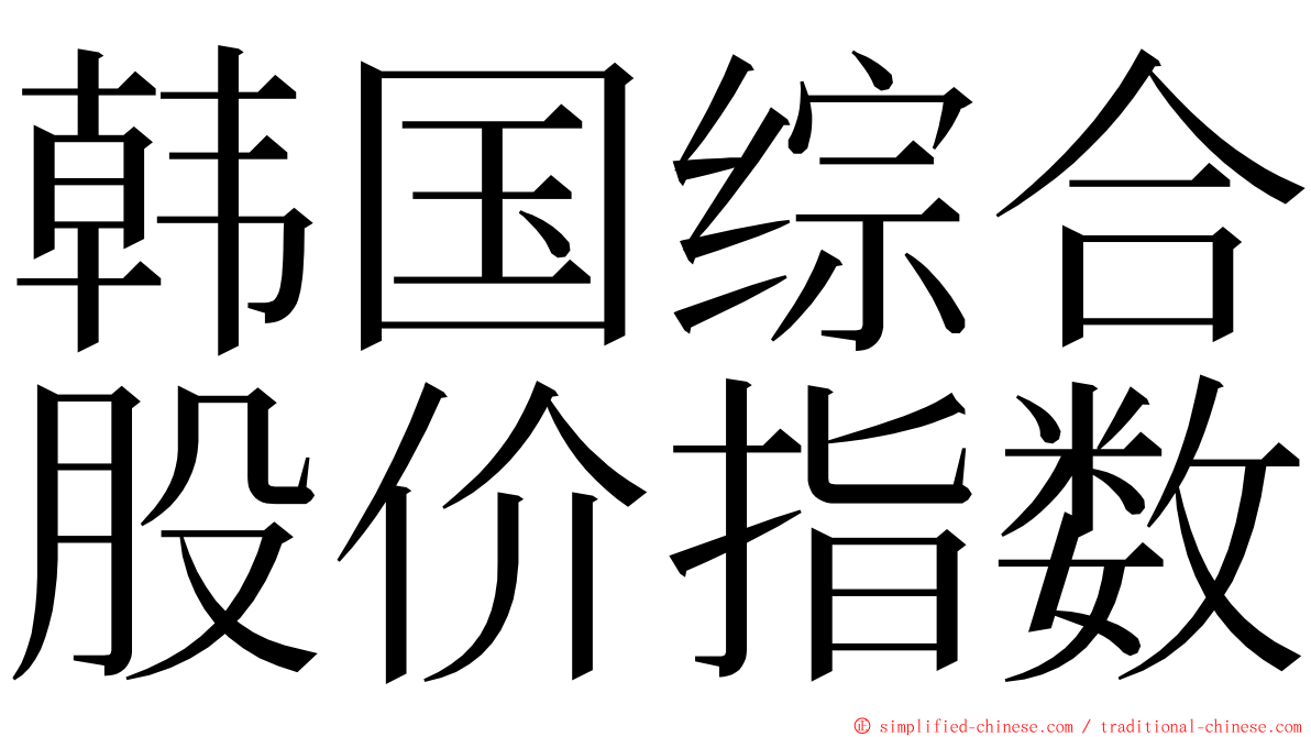 韩国综合股价指数 ming font