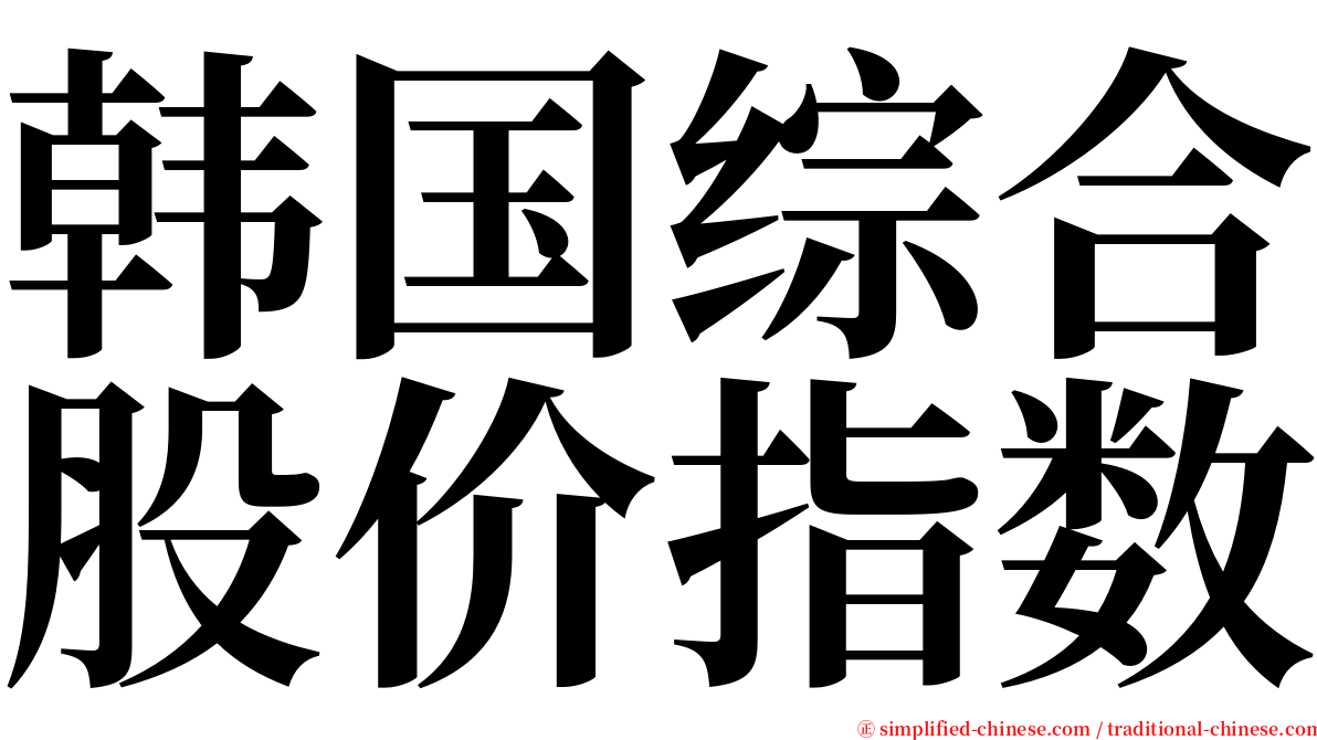 韩国综合股价指数 serif font