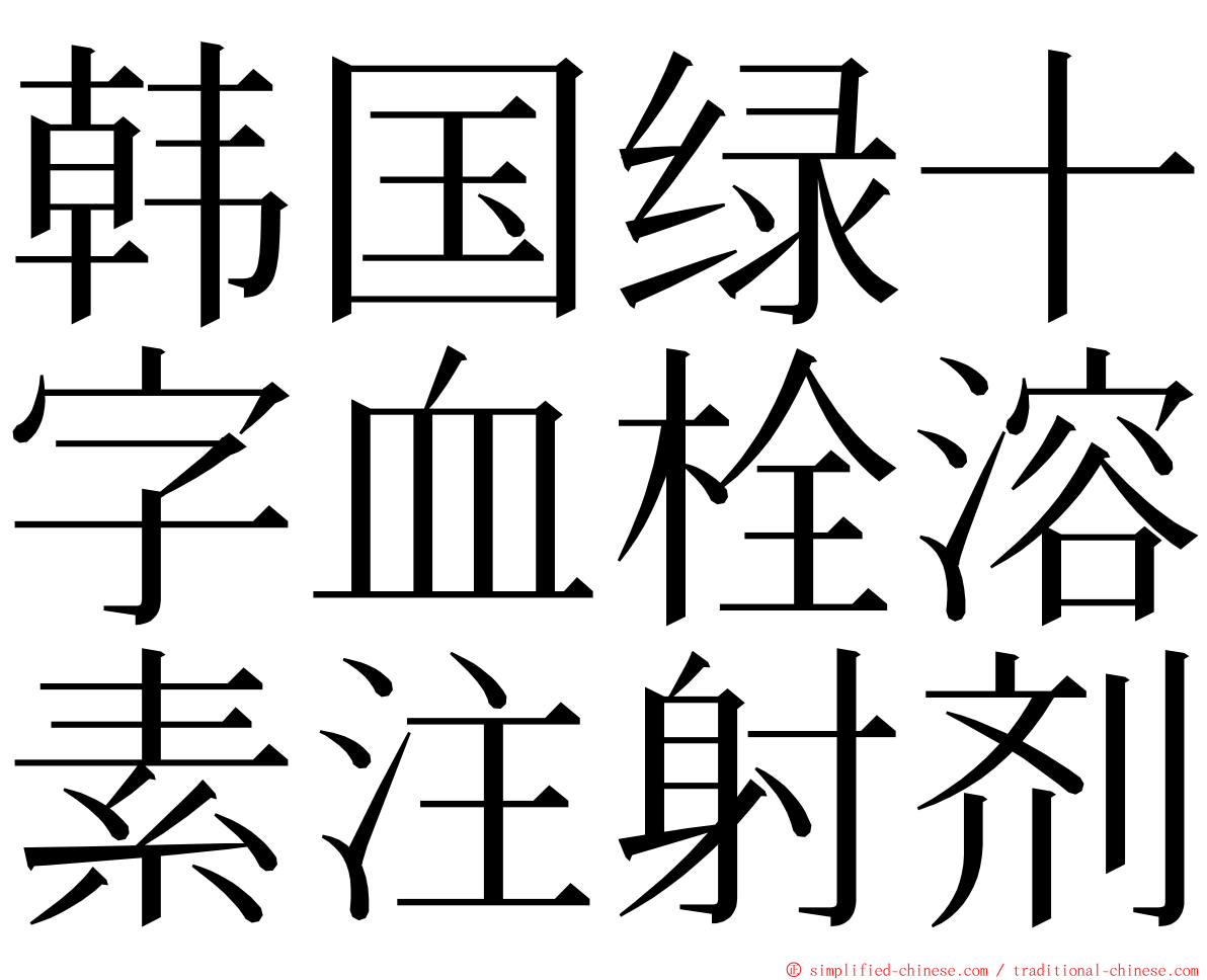 韩国绿十字血栓溶素注射剂 ming font