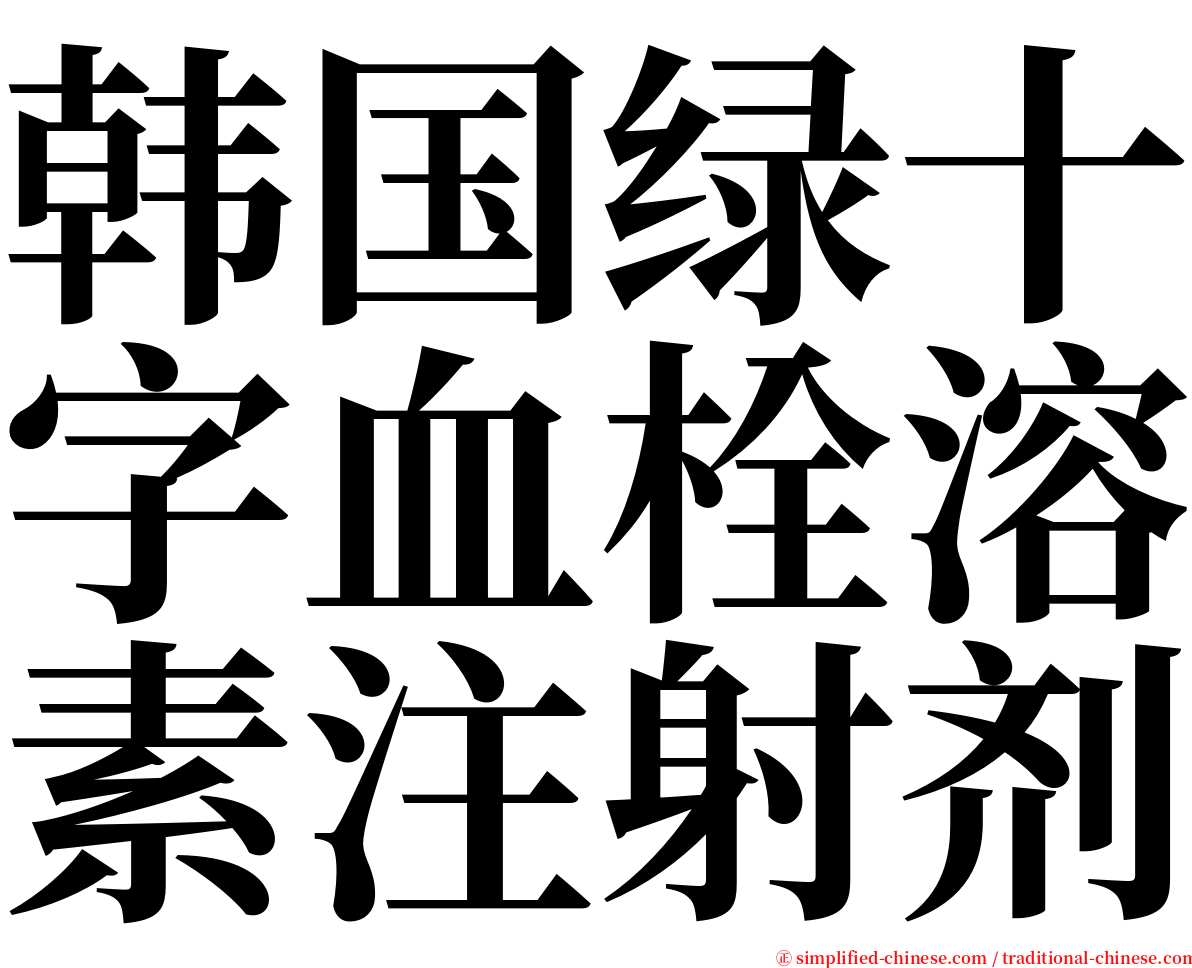 韩国绿十字血栓溶素注射剂 serif font