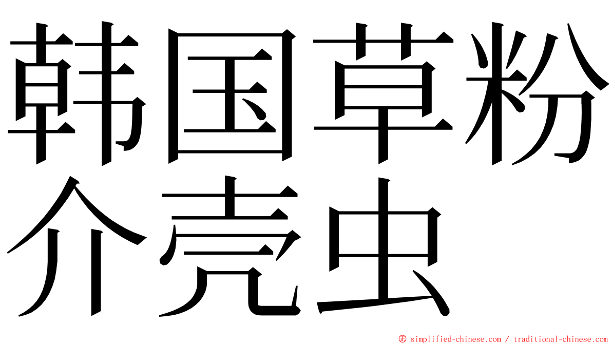 韩国草粉介壳虫 ming font