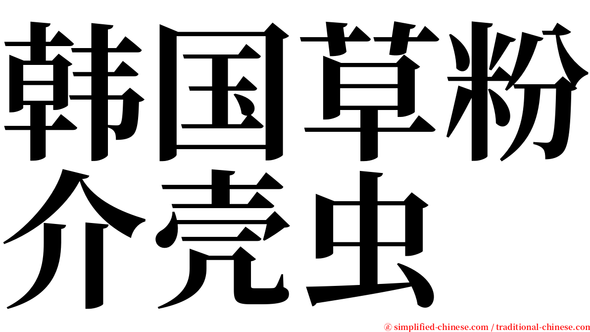 韩国草粉介壳虫 serif font