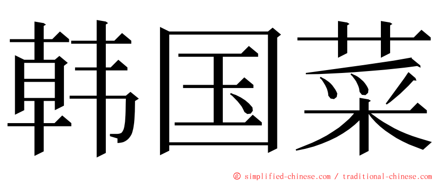 韩国菜 ming font