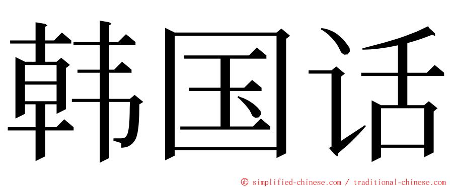 韩国话 ming font