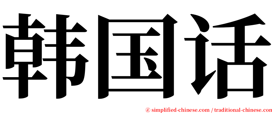 韩国话 serif font
