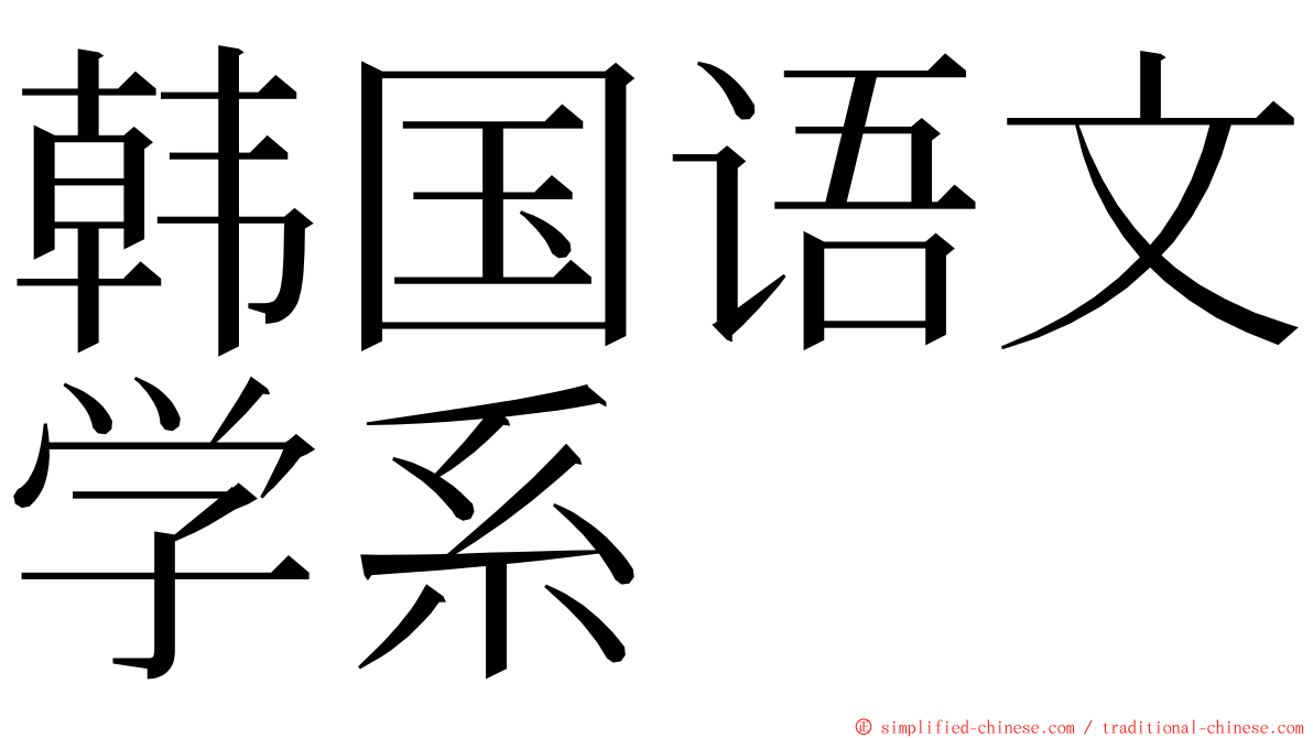 韩国语文学系 ming font