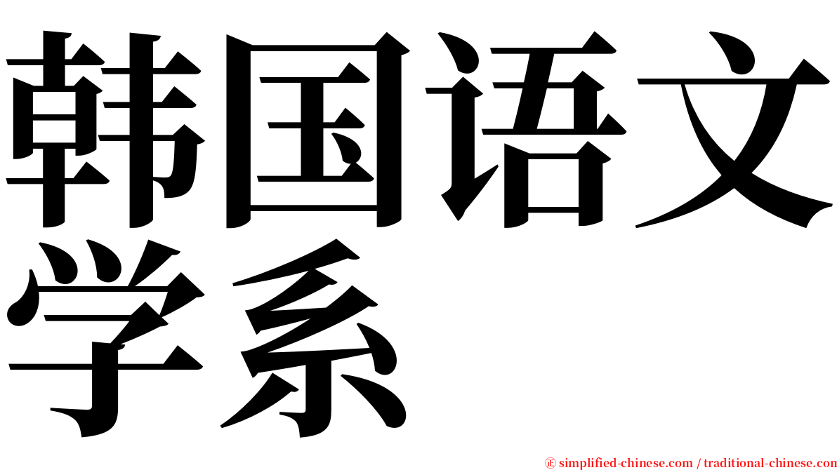 韩国语文学系 serif font