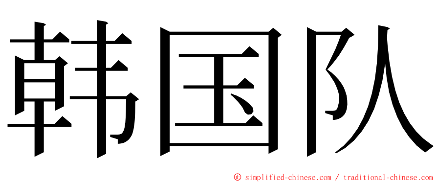 韩国队 ming font