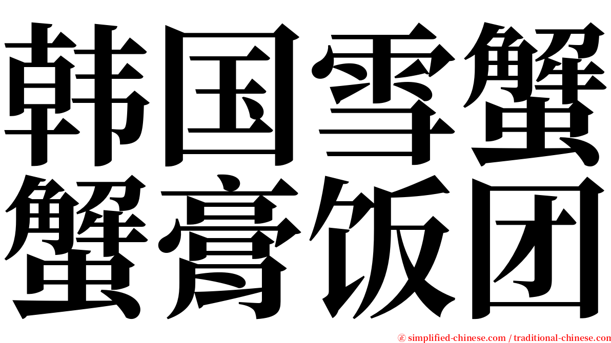 韩国雪蟹蟹膏饭团 serif font