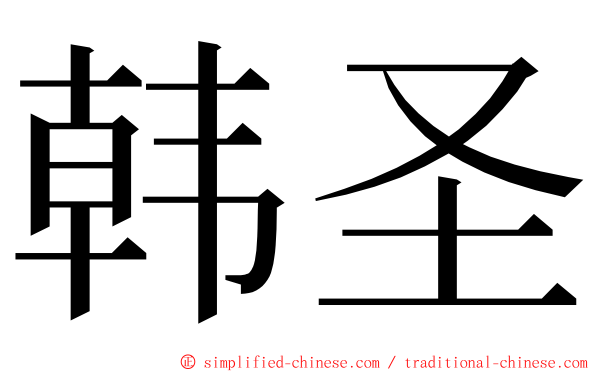 韩圣 ming font