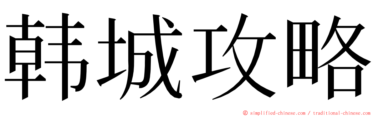 韩城攻略 ming font