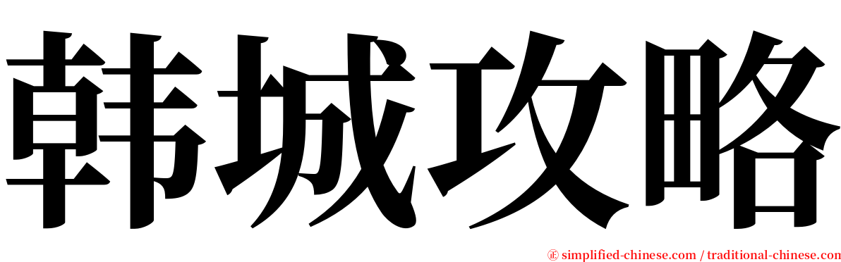 韩城攻略 serif font