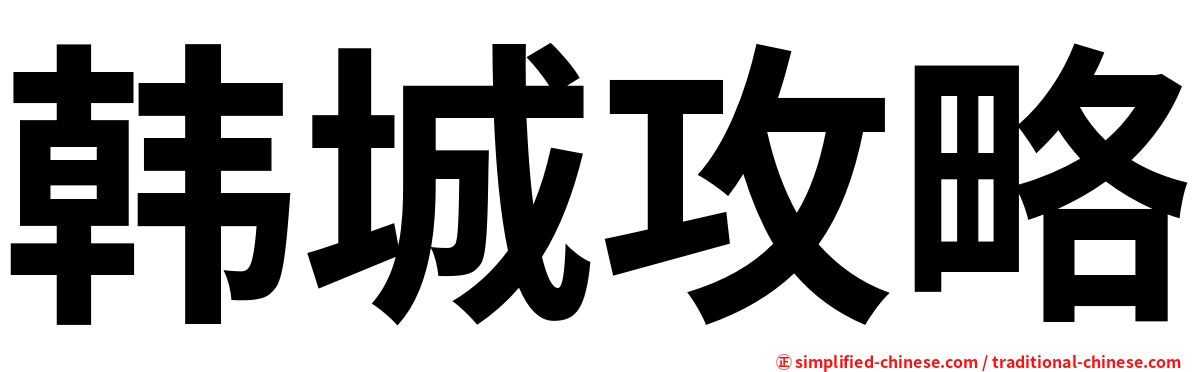 韩城攻略