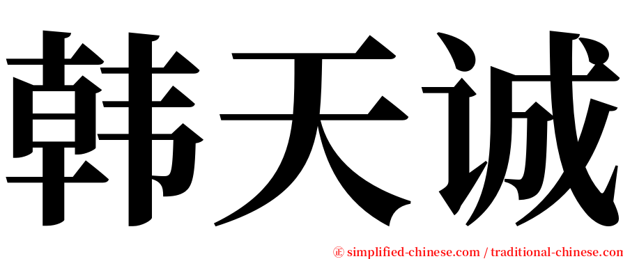 韩天诚 serif font