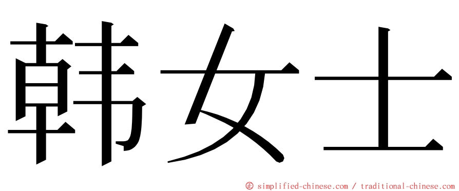 韩女士 ming font