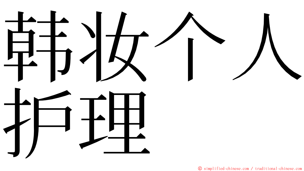 韩妆个人护理 ming font