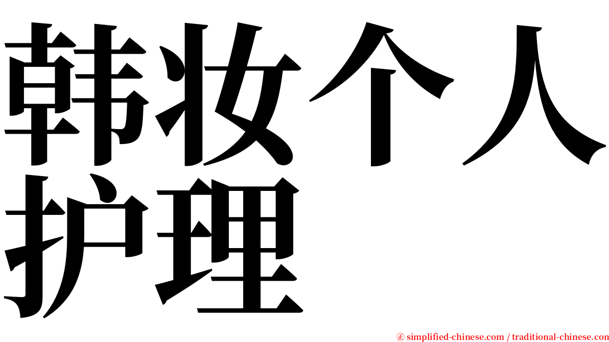 韩妆个人护理 serif font