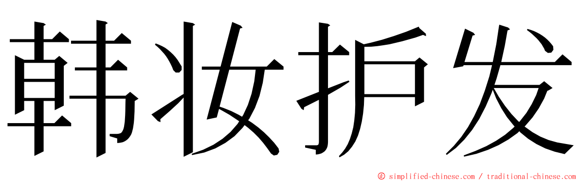 韩妆护发 ming font