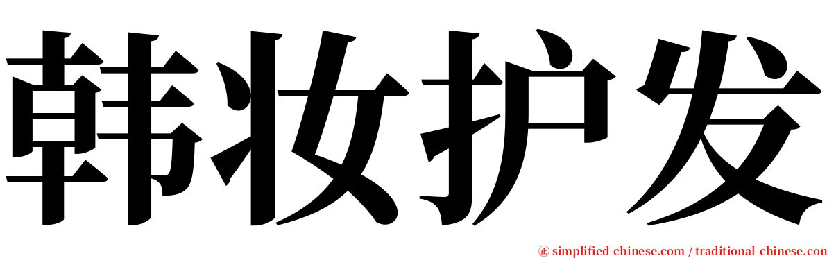 韩妆护发 serif font