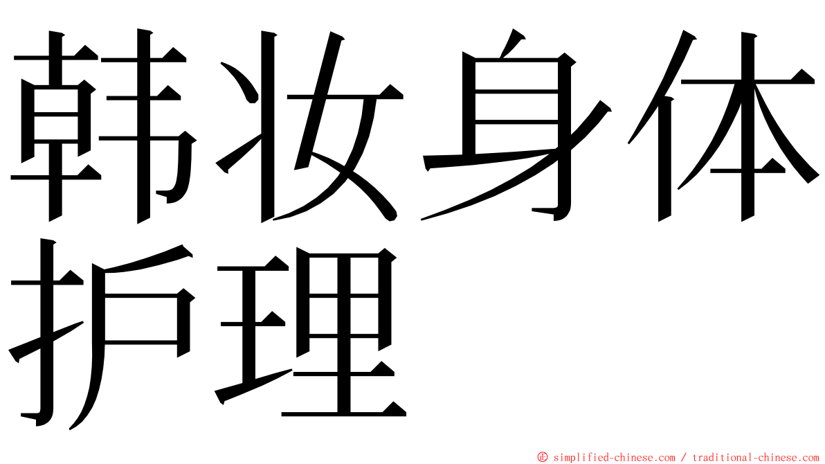 韩妆身体护理 ming font