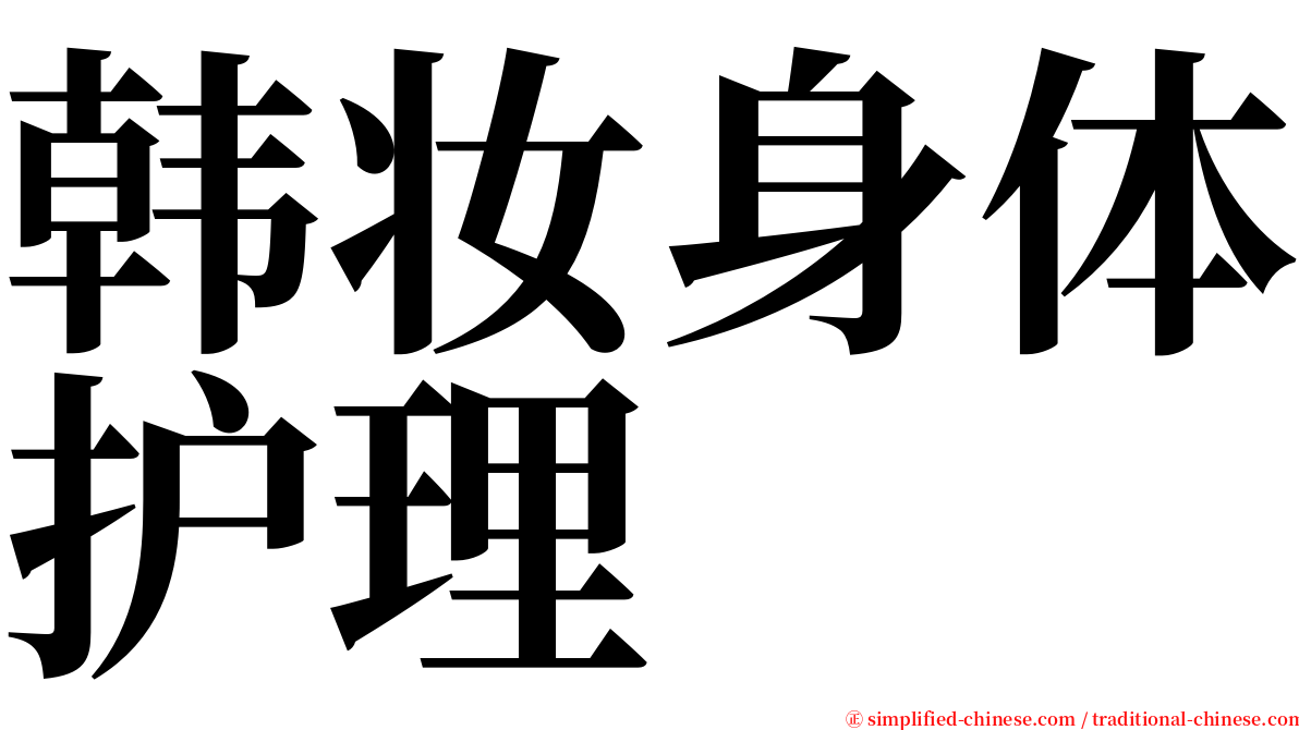 韩妆身体护理 serif font