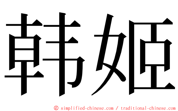 韩姬 ming font
