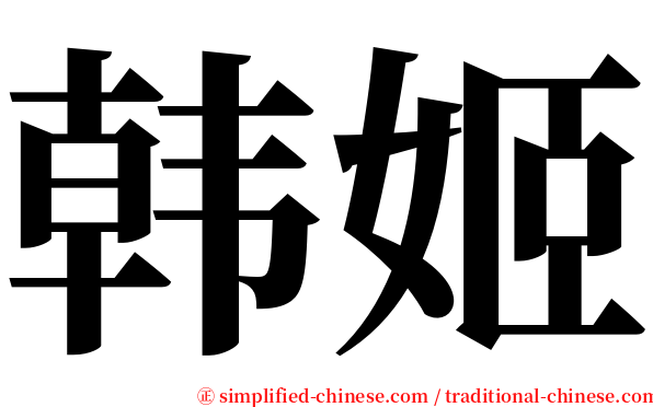 韩姬 serif font