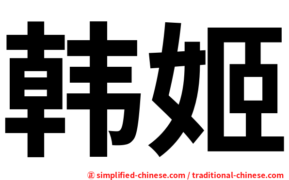 韩姬