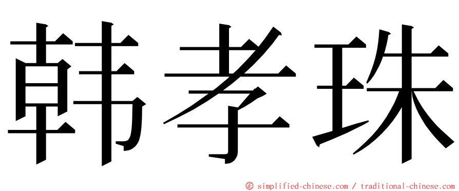 韩孝珠 ming font