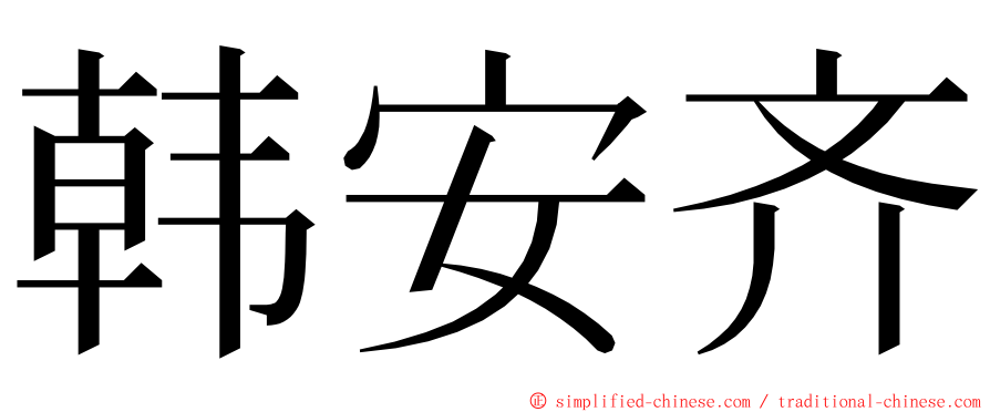 韩安齐 ming font