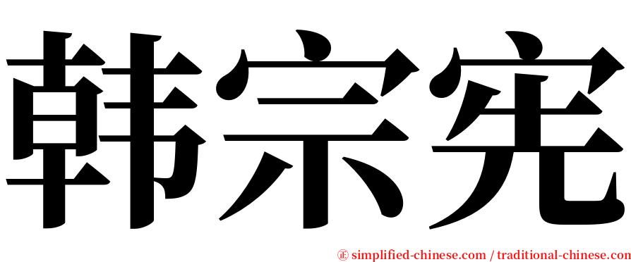 韩宗宪 serif font
