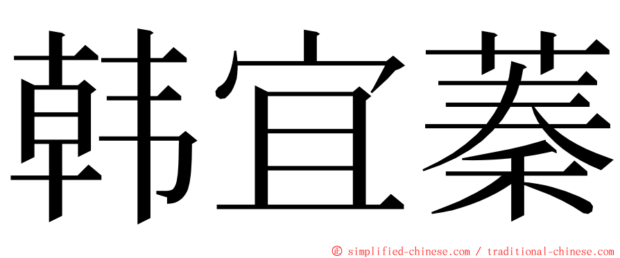 韩宜蓁 ming font