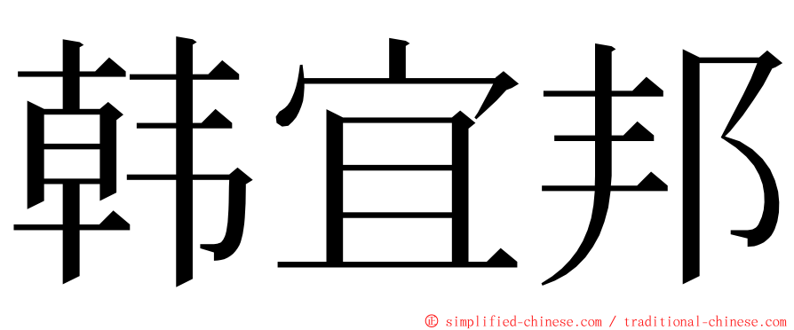 韩宜邦 ming font