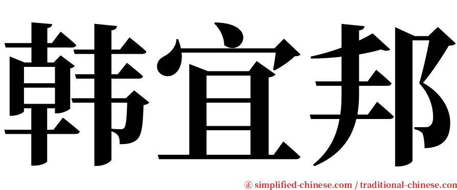 韩宜邦 serif font