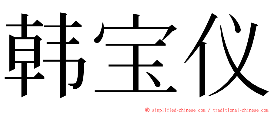 韩宝仪 ming font