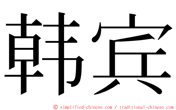 韩宾 ming font