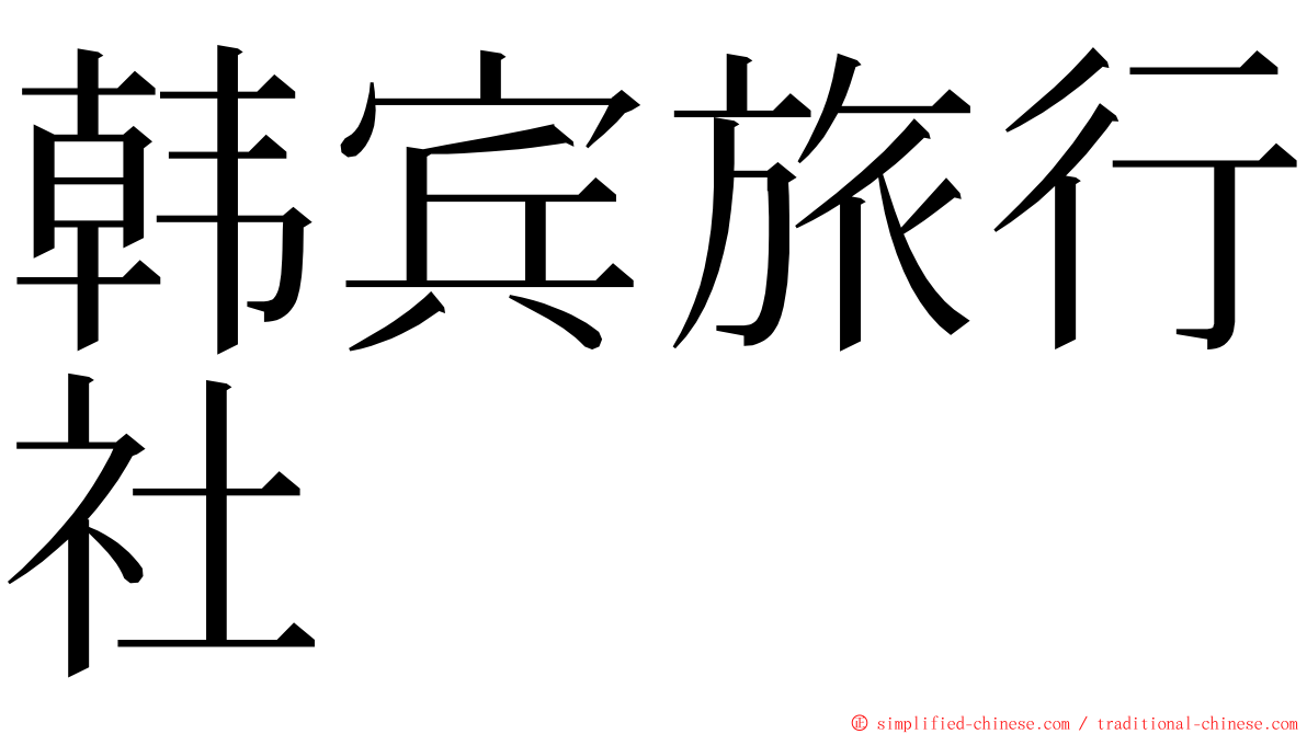 韩宾旅行社 ming font