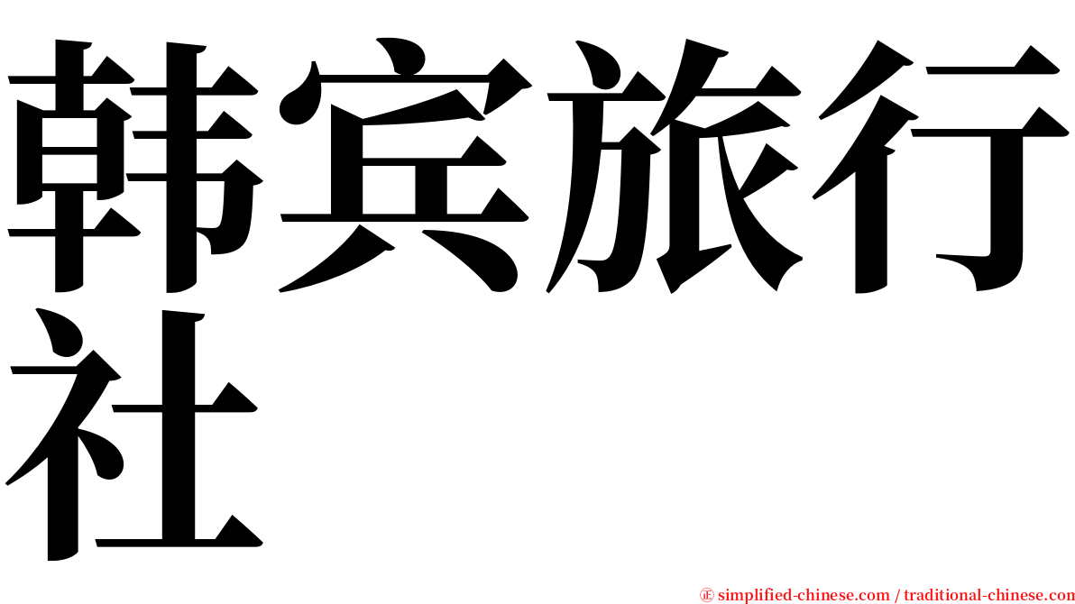 韩宾旅行社 serif font