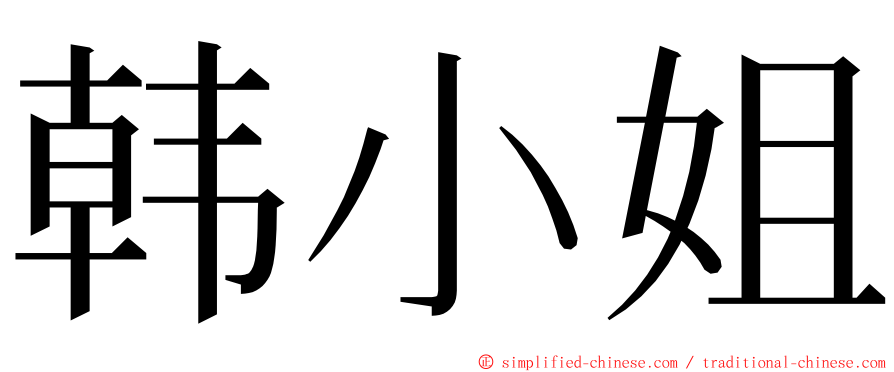 韩小姐 ming font