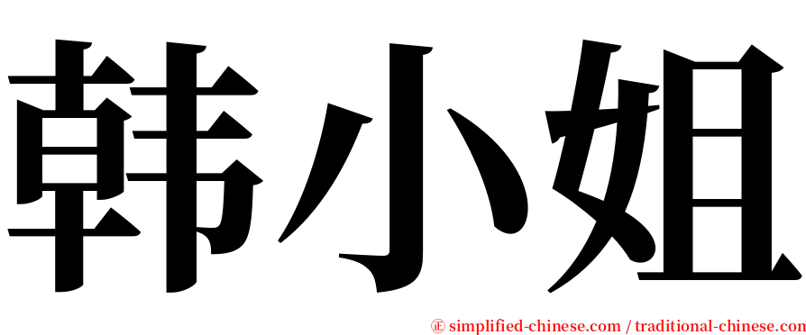 韩小姐 serif font