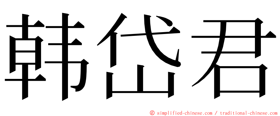 韩岱君 ming font