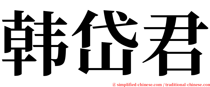 韩岱君 serif font