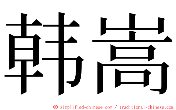 韩嵩 ming font