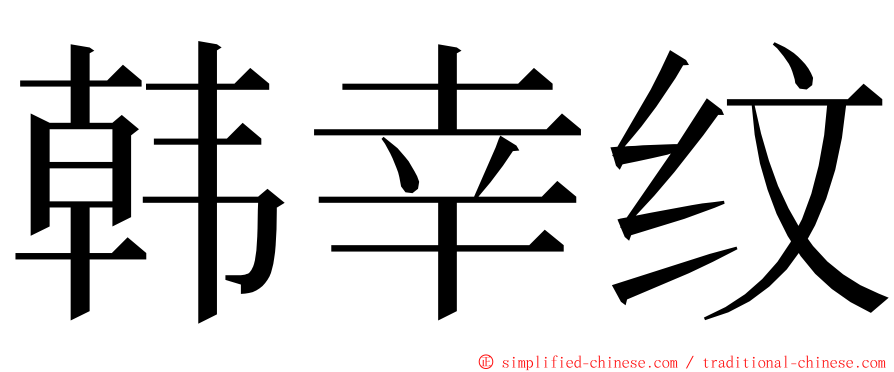 韩幸纹 ming font